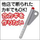 他店で断られたカギでもOK!合カギを作りたい