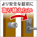 より安全な錠前に取り替えたい