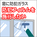 窓に防犯ガラス防犯フィルムを施行したい